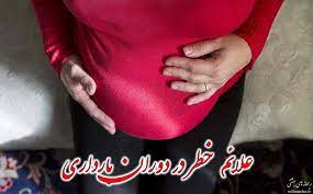  	علايم خطر دوران بارداري